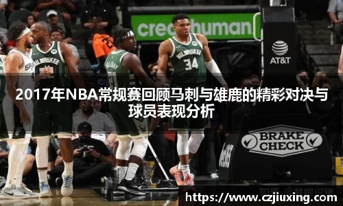 2017年NBA常规赛回顾马刺与雄鹿的精彩对决与球员表现分析